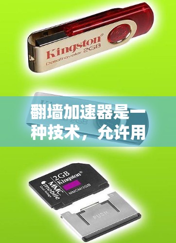 翻墙加速器是一种技术，允许用户通过在虚拟网络中快速下载文件或进行其他操作，而无需直接访问互联网。它通常涉及加密技术和虚拟网络，以确保数据的安全和流畅下载