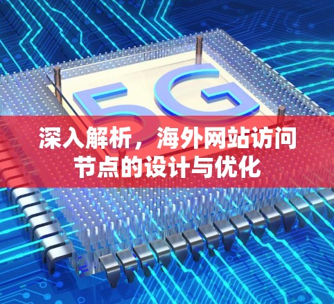 深入解析,海外网站访问节点的设计与优化 深入解析,海外网站访问节点的设计与优化