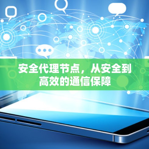 安全代理节点，从安全到高效的通信保障