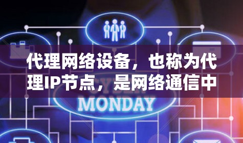 代理网络设备,也称为代理IP节点,是网络通信中的关键设备,负责处理来自源设备的IP地址转换为目标设备的IP地址。以下是对代理网络设备的详细说明 代理网络设备,也称为代理IP节点,是网络通信中的关键设备,负责处理来自源设备的IP地址转换为目标设备的IP地址。以下是对代理网络设备的详细说明