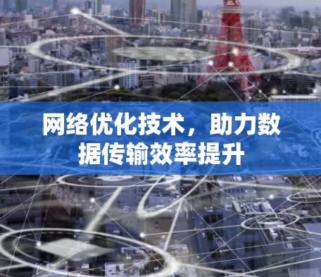 网络优化技术，助力数据传输效率提升
