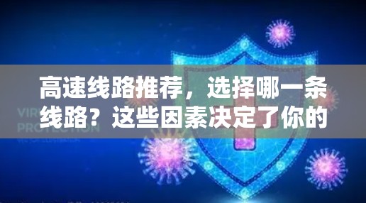 高速线路推荐,选择哪一条线路?这些因素决定了你的选择 高速线路推荐,选择哪一条线路?这些因素决定了你的选择