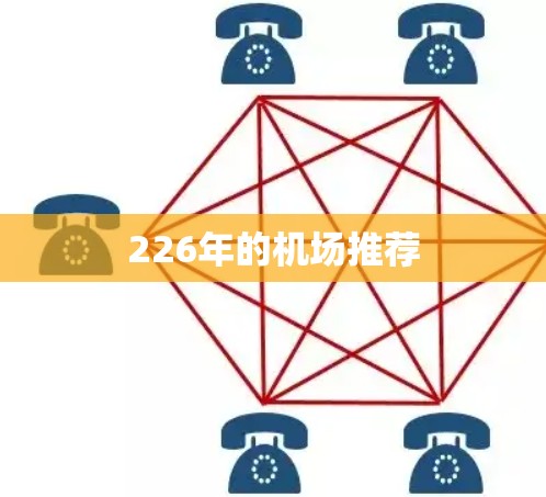 226年的机场推荐 226年的机场推荐