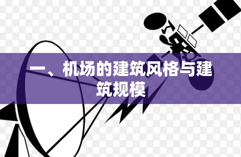 一、机场的建筑风格与建筑规模 一、机场的建筑风格与建筑规模