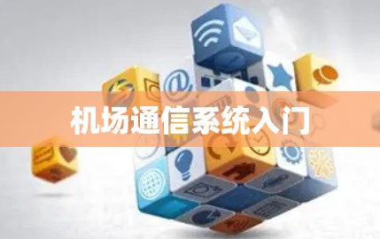 机场通信系统入门 机场通信系统入门