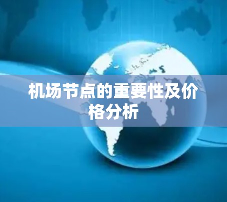 机场节点的重要性及价格分析 机场节点的重要性及价格分析