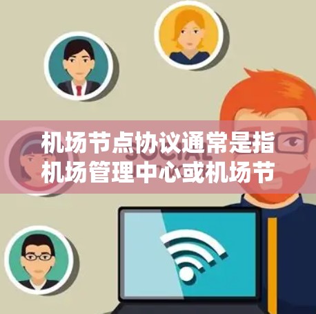 机场节点协议通常是指机场管理中心或机场节点设备之间的通信协议,用于管理机场的网络、设备和信息。这类协议确保机场的网络系统能够高效、安全地运行,以支持机场的日常运营和各种突发事件的应急响应 机场节点协议通常是指机场管理中心或机场节点设备之间的通信协议,用于管理机场的网络、设备和信息。这类协议确保机场的网络系统能够高效、安全地运行,以支持机场的日常运营和各种突发事件的应急响应