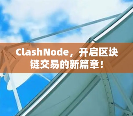 ClashNode，开启区块链交易的新篇章！