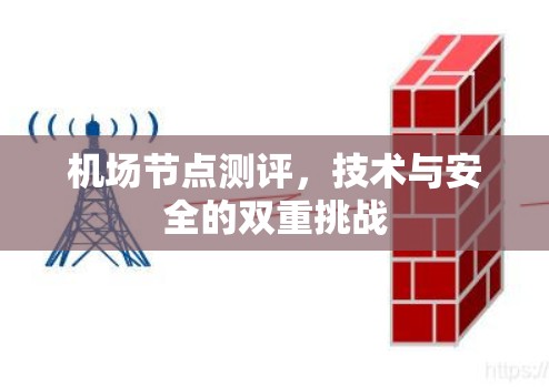 机场节点测评,技术与安全的双重挑战 机场节点测评,技术与安全的双重挑战