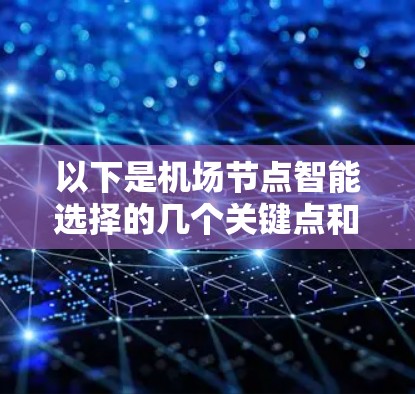 以下是机场节点智能选择的几个关键点和方法 以下是机场节点智能选择的几个关键点和方法
