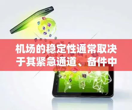 机场的稳定性通常取决于其紧急通道、备件中心、应急指挥系统和地理位置等因素。以下是一些全球和中国地区的机场稳定性分析,供参考 机场的稳定性通常取决于其紧急通道、备件中心、应急指挥系统和地理位置等因素。以下是一些全球和中国地区的机场稳定性分析,供参考