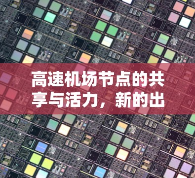 高速机场节点的共享与活力,新的出行模式与社会影响 高速机场节点的共享与活力,新的出行模式与社会影响