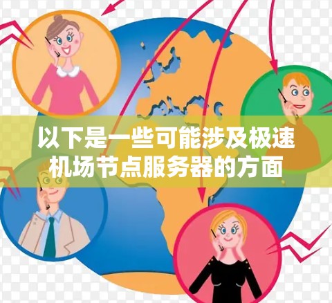以下是一些可能涉及极速机场节点服务器的方面 以下是一些可能涉及极速机场节点服务器的方面