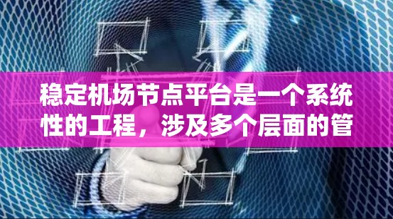 稳定机场节点平台是一个系统性的工程,涉及多个层面的管理和服务。以下是一步步的解决方案 稳定机场节点平台是一个系统性的工程,涉及多个层面的管理和服务。以下是一步步的解决方案
