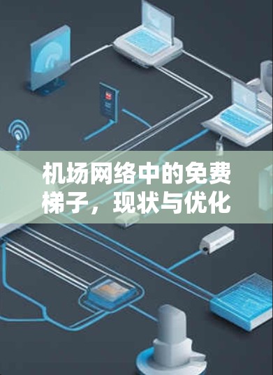 机场网络中的免费梯子,现状与优化 机场网络中的免费梯子,现状与优化