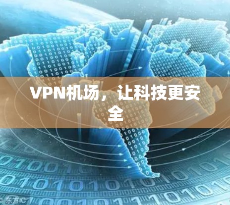VPN机场,让科技更安全 VPN机场,让科技更安全