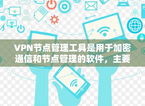 VPN节点管理工具是用于加密通信和节点管理的软件,主要包括以下几种 VPN节点管理工具是用于加密通信和节点管理的软件,主要包括以下几种