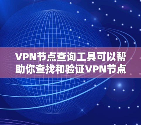 VPN节点查询工具可以帮助你查找和验证VPN节点,确保你的连接是安全的。以下是一些常见的VPN节点查询工具及其使用方法 VPN节点查询工具可以帮助你查找和验证VPN节点,确保你的连接是安全的。以下是一些常见的VPN节点查询工具及其使用方法