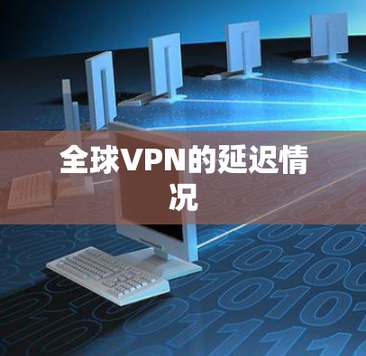全球VPN的延迟情况 全球VPN的延迟情况