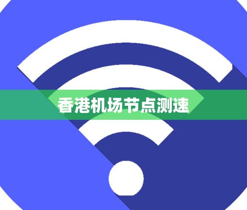 香港机场节点测速 香港机场节点测速