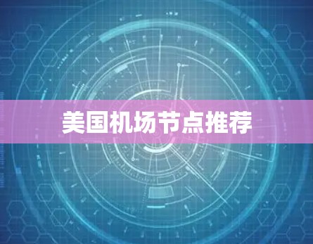 美国机场节点推荐 美国机场节点推荐