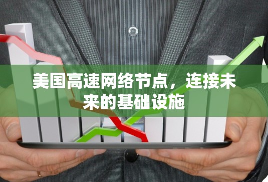 美国高速网络节点,连接未来的基础设施 美国高速网络节点,连接未来的基础设施