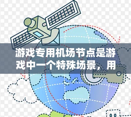 游戏专用机场节点是游戏中一个特殊场景,用于模拟机场设施,如喷水池、商店和加油站,帮助玩家体验游戏中的真实环境。以下是关于该场景的详细分析 游戏专用机场节点是游戏中一个特殊场景,用于模拟机场设施,如喷水池、商店和加油站,帮助玩家体验游戏中的真实环境。以下是关于该场景的详细分析
