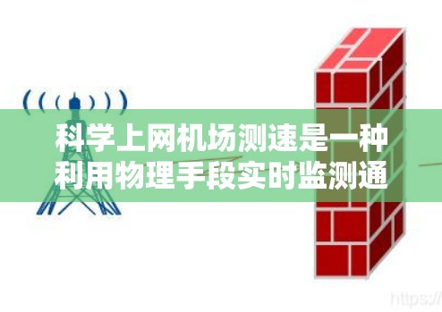 科学上网机场测速是一种利用物理手段实时监测通过机场人员或车辆速度的技术,旨在确保它们在机场内安全、有序通行。以下是对科学上网机场测速的详细分析和总结 科学上网机场测速是一种利用物理手段实时监测通过机场人员或车辆速度的技术,旨在确保它们在机场内安全、有序通行。以下是对科学上网机场测速的详细分析和总结