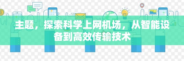 主题,探索科学上网机场,从智能设备到高效传输技术 主题,探索科学上网机场,从智能设备到高效传输技术