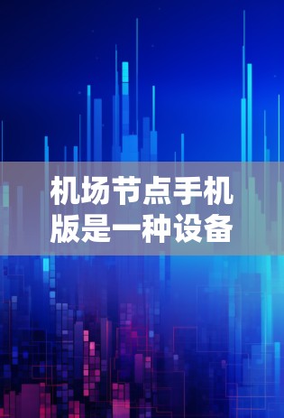 机场节点手机版是一种设备,通常用于连接到机场的网络,用于管理、监控和管理机场设备。以下是一个详细的解决方案,涵盖机场节点手机版的使用场景和功能 机场节点手机版是一种设备,通常用于连接到机场的网络,用于管理、监控和管理机场设备。以下是一个详细的解决方案,涵盖机场节点手机版的使用场景和功能