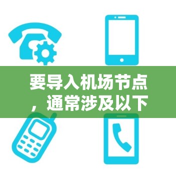 要导入机场节点,通常涉及以下几个步骤 要导入机场节点,通常涉及以下几个步骤