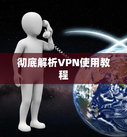 彻底解析VPN使用教程 彻底解析VPN使用教程