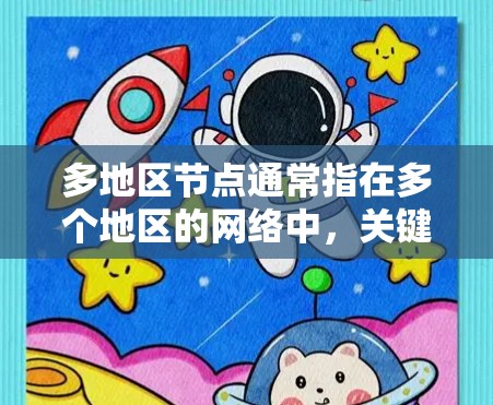 多地区节点通常指在多个地区的网络中,关键的网络节点。这些节点可能位于多个地区的网络基础设施中,例如数据中心、云计算服务、switched server等。以下是一些与多地区节点相关的概念和解决方案 多地区节点通常指在多个地区的网络中,关键的网络节点。这些节点可能位于多个地区的网络基础设施中,例如数据中心、云计算服务、switched server等。以下是一些与多地区节点相关的概念和解决方案