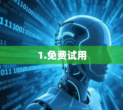 1.免费试用 1.免费试用