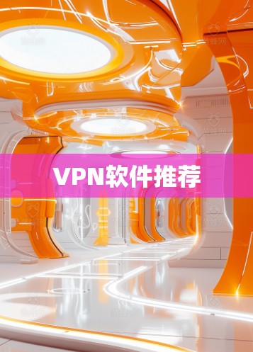 VPN软件推荐