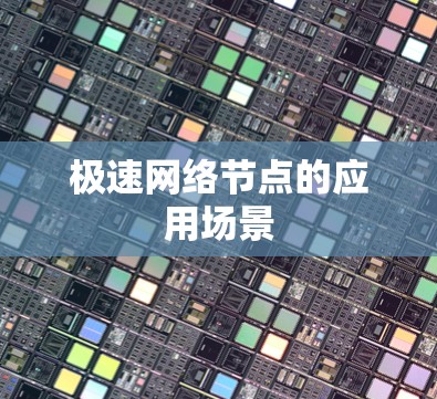 极速网络节点的应用场景