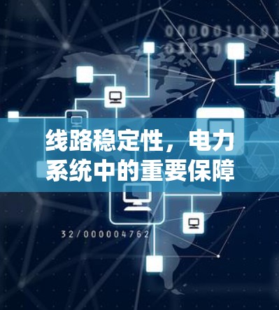 线路稳定性,电力系统中的重要保障 线路稳定性,电力系统中的重要保障