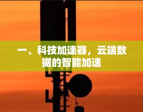 一、科技加速器，云端数据的智能加速