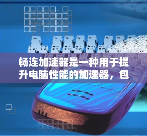 畅连加速器是一种用于提升电脑性能的加速器,包括显卡驱动和缓存优化功能。它通过调整显卡驱动路径和优化缓存管理,提升应用运行速度和资源利用率。以下是关于畅连加速器的详细信息 畅连加速器是一种用于提升电脑性能的加速器,包括显卡驱动和缓存优化功能。它通过调整显卡驱动路径和优化缓存管理,提升应用运行速度和资源利用率。以下是关于畅连加速器的详细信息