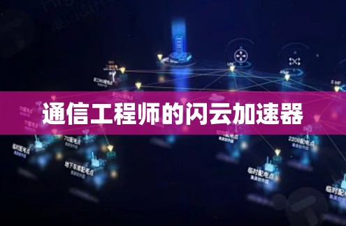 通信工程师的闪云加速器 通信工程师的闪云加速器