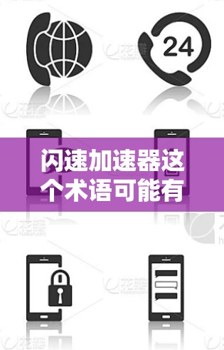闪速加速器这个术语可能有不同的含义,具体取决于上下文。以下是一些可能的解释 闪速加速器这个术语可能有不同的含义,具体取决于上下文。以下是一些可能的解释