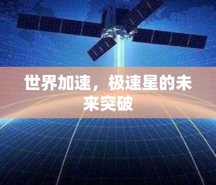 世界加速,极速星的未来突破 世界加速,极速星的未来突破