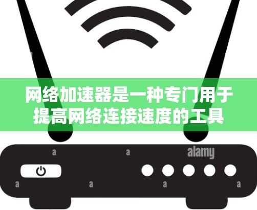 网络加速器是一种专门用于提高网络连接速度的工具。它通过多种技术手段,如多线程连接、超流速技术、高速带宽等,帮助用户更快地连接到互联网。以下是关于网络加速器的一些基本信息和常见用途 网络加速器是一种专门用于提高网络连接速度的工具。它通过多种技术手段,如多线程连接、超流速技术、高速带宽等,帮助用户更快地连接到互联网。以下是关于网络加速器的一些基本信息和常见用途