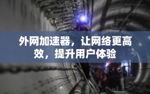 外网加速器,让网络更高效,提升用户体验 外网加速器,让网络更高效,提升用户体验