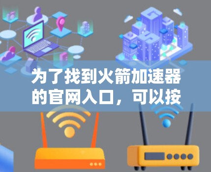 为了找到火箭加速器的官网入口,可以按照以下步骤进行 为了找到火箭加速器的官网入口,可以按照以下步骤进行