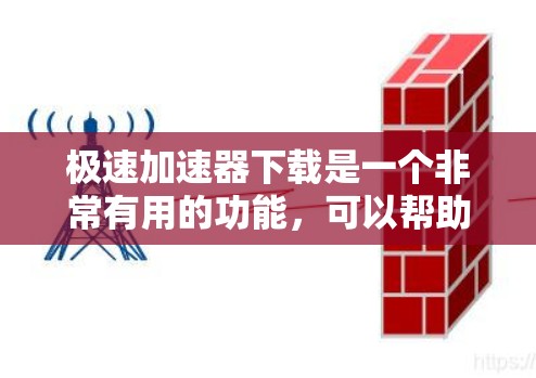 极速加速器下载是一个非常有用的功能,可以帮助您在需要快速响应的情况下,提升速度,减少延迟。以下是一些常见的极速加速器下载方法和推荐平台 极速加速器下载是一个非常有用的功能,可以帮助您在需要快速响应的情况下,提升速度,减少延迟。以下是一些常见的极速加速器下载方法和推荐平台