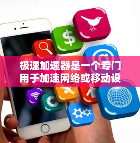 极速加速器是一个专门用于加速网络或移动设备连接速度的工具。如果你经常在线浏览、聊天、视频通话等,极速加速器可以帮助你更快地连接到目标服务器或应用,从而提升你的工作效率 极速加速器是一个专门用于加速网络或移动设备连接速度的工具。如果你经常在线浏览、聊天、视频通话等,极速加速器可以帮助你更快地连接到目标服务器或应用,从而提升你的工作效率