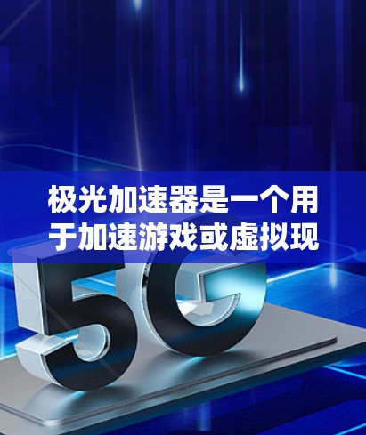 极光加速器是一个用于加速游戏或虚拟现实(VR/AR)体验的工具。如果你正在寻找一个强大的加速器,极光加速器可能是你的好选择。以下是关于极光加速器的详细介绍 极光加速器是一个用于加速游戏或虚拟现实(VR/AR)体验的工具。如果你正在寻找一个强大的加速器,极光加速器可能是你的好选择。以下是关于极光加速器的详细介绍