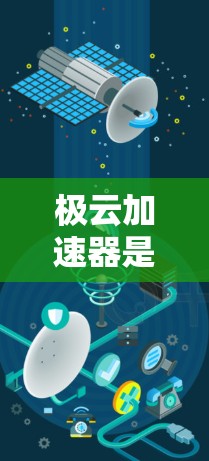 极云加速器是一个提供加速工具的软件,通常通过极云官网或与极云相关的网站提供。为了访问极云加速器的官网,您可以按照以下步骤操作 极云加速器是一个提供加速工具的软件,通常通过极云官网或与极云相关的网站提供。为了访问极云加速器的官网,您可以按照以下步骤操作