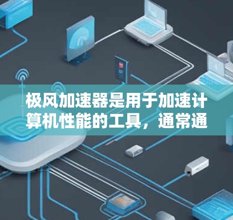 极风加速器是用于加速计算机性能的工具,通常通过官方网站下载。如果找不到下载链接,可以尝试以下方法 极风加速器是用于加速计算机性能的工具,通常通过官方网站下载。如果找不到下载链接,可以尝试以下方法